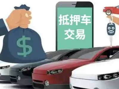 刚察汽车抵押贷款通过率高