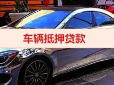 刚察汽车抵押借款的额度如何确定？